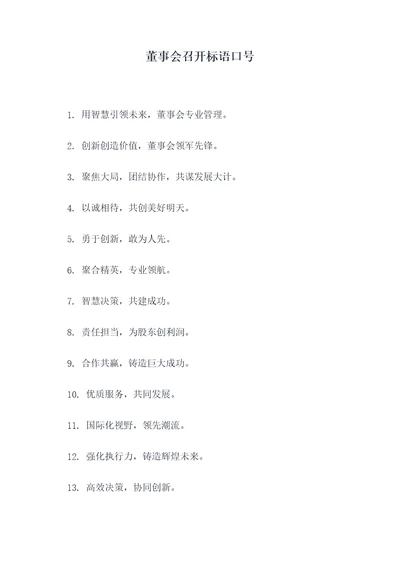 董事会召开标语口号