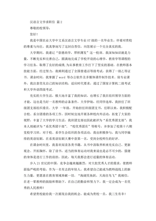 有关汉语言文学求职信四篇.docx