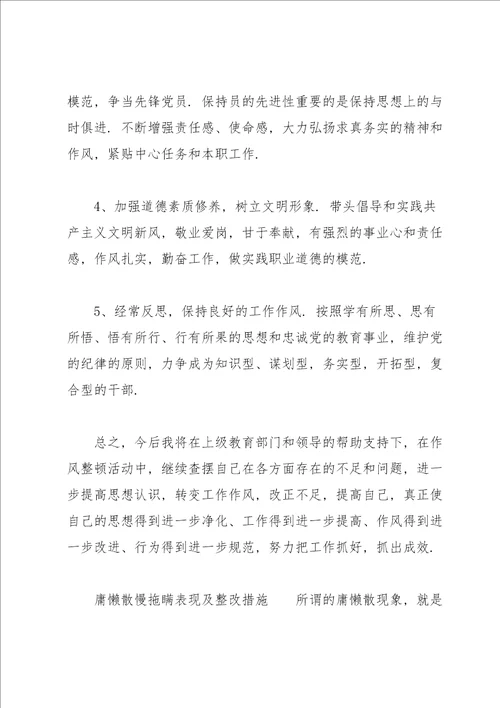 庸懒散慢拖瞒表现及整改措施