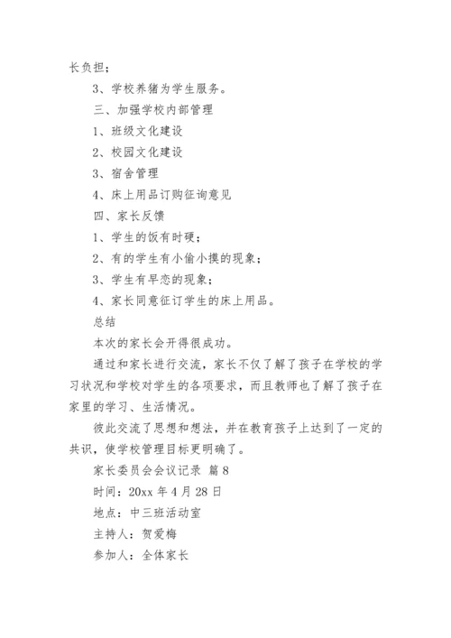 家长委员会会议记录.docx
