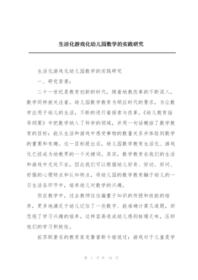 生活化游戏化幼儿园数学的实践研究.docx