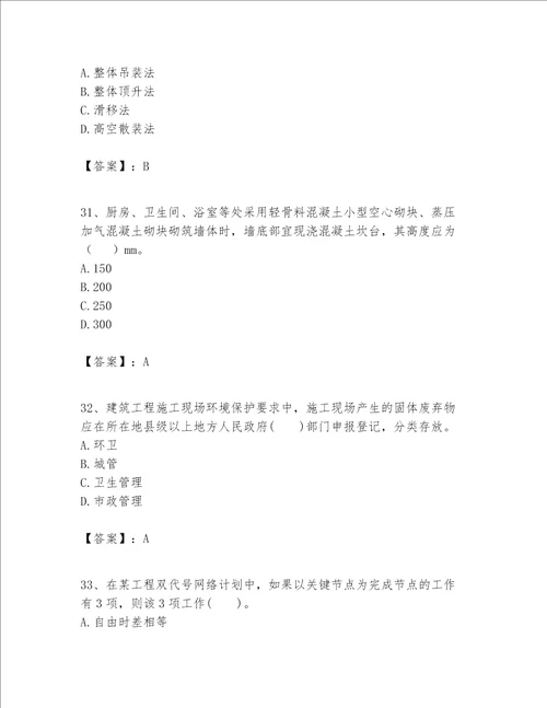 一级建造师之一建建筑工程实务题库一套