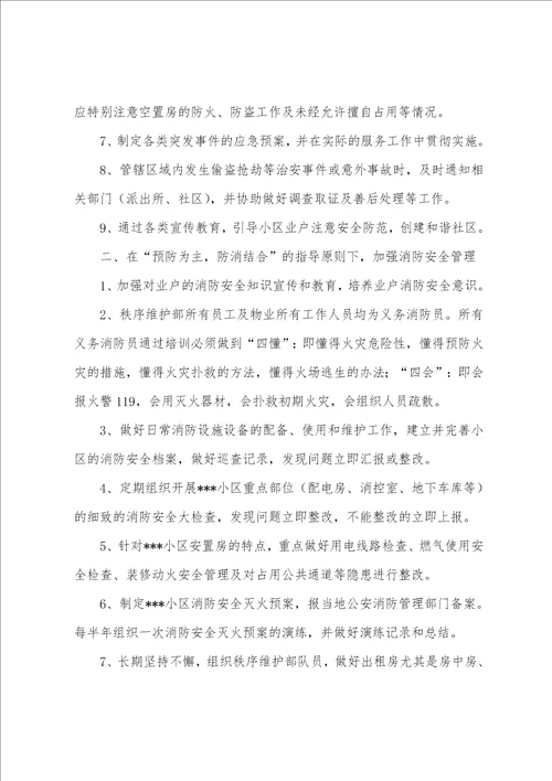 物业秩序部工作计划