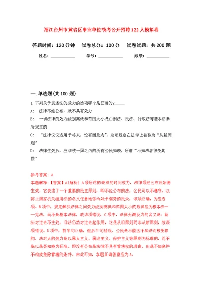 浙江台州市黄岩区事业单位统考公开招聘122人模拟强化练习题(第5次）