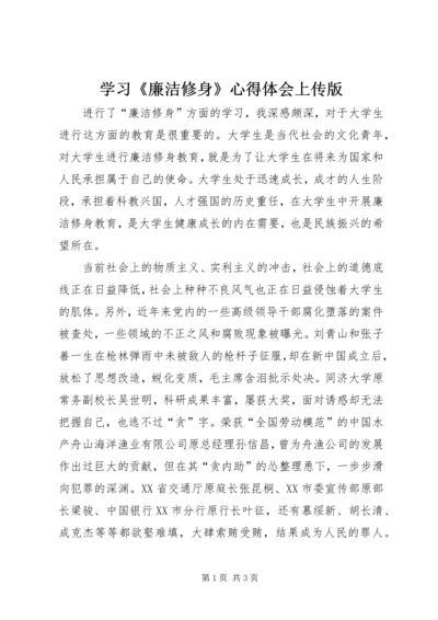 学习《廉洁修身》心得体会上传版 (2).docx