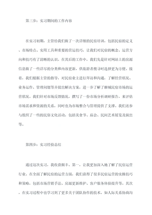 聊城民宿运营实习报告