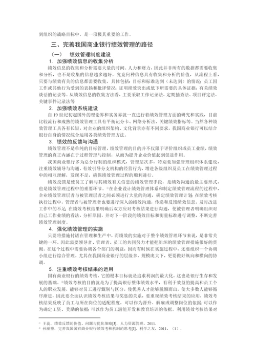 本科毕业论文之我国商业银行绩效管理探讨.docx