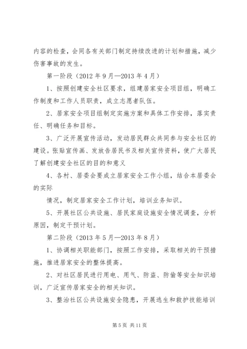篇一：XX年居家安全工作计划.docx