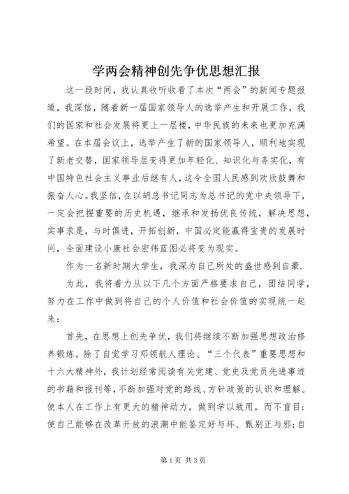 学两会精神创先争优思想汇报.docx