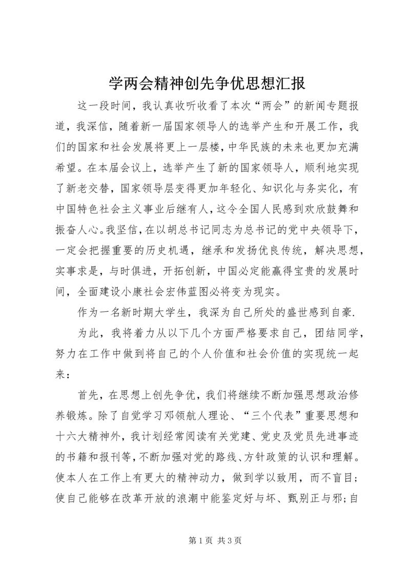 学两会精神创先争优思想汇报.docx