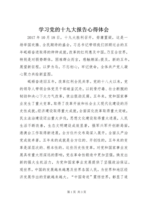 学习党的十九大报告心得体会_2 (6).docx