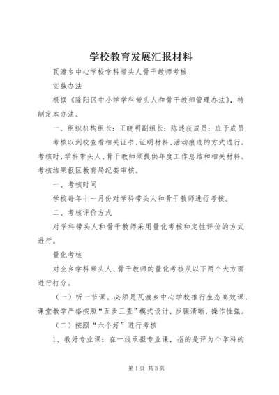 学校教育发展汇报材料 (5).docx