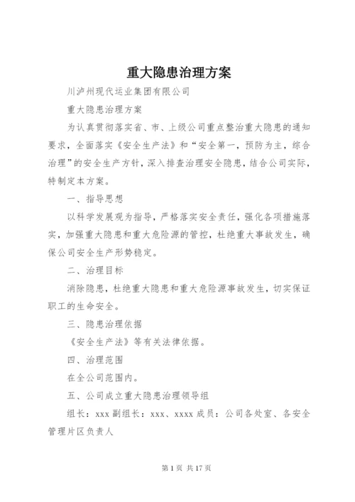 重大隐患治理方案.docx