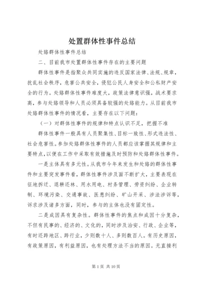 处置群体性事件总结 (5).docx