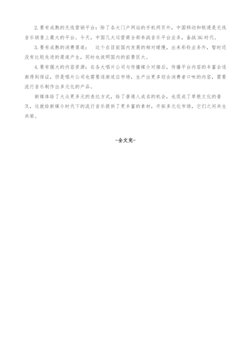 新媒体对中国流行音乐产业发展的影响.docx