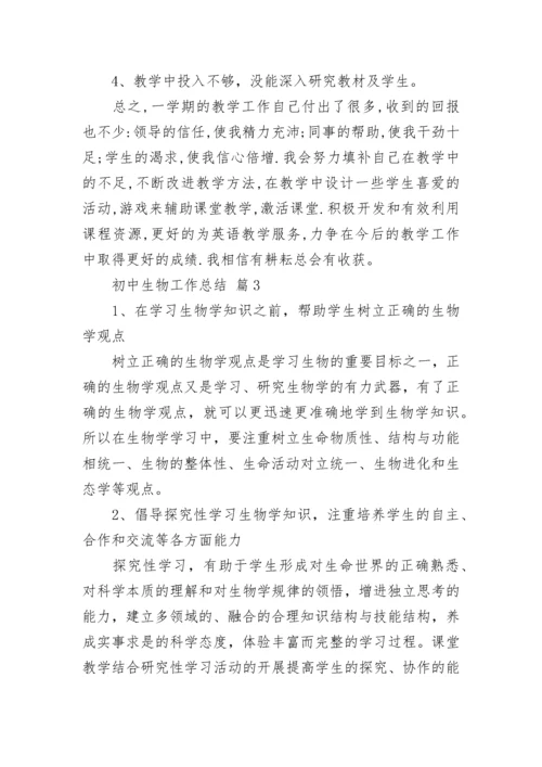 初中生物工作总结.docx