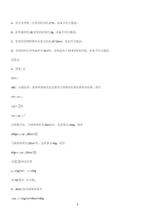 (带答案)人教版初中八年级物理质量与密度基础知识题库.docx