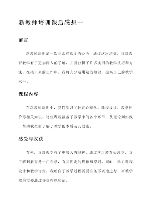 新教师培训课后感想