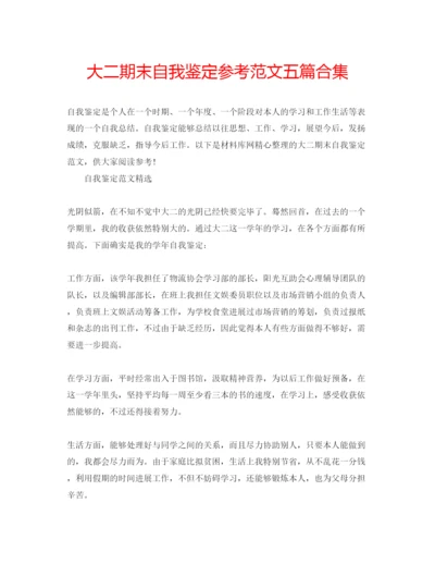 精编大二期末自我鉴定参考范文五篇合集.docx