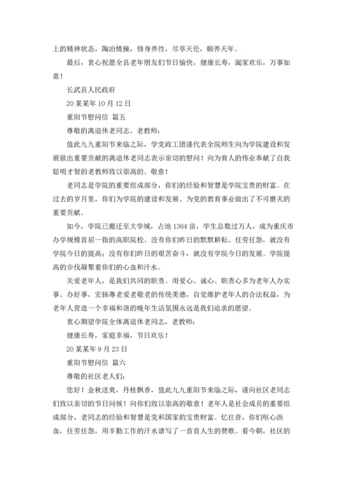 重阳节慰问信.docx