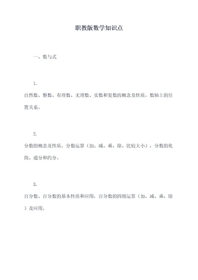 职教版数学知识点