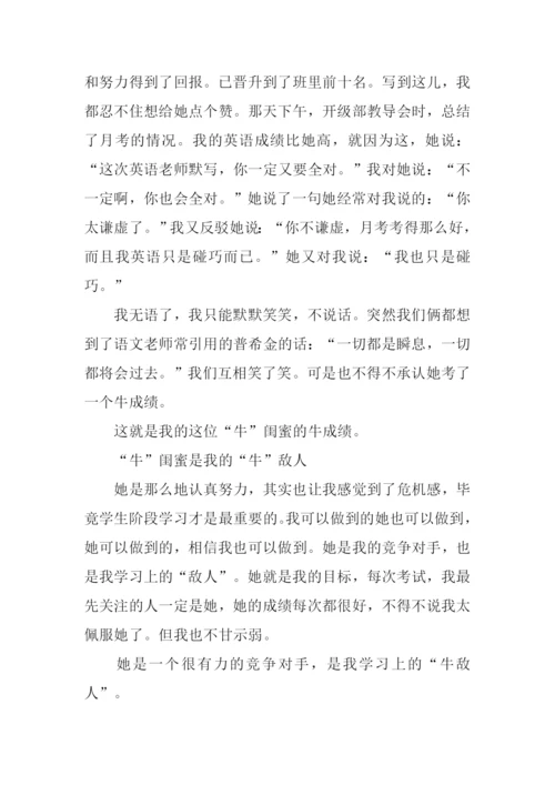 我的“牛”闺蜜作文1000字.docx