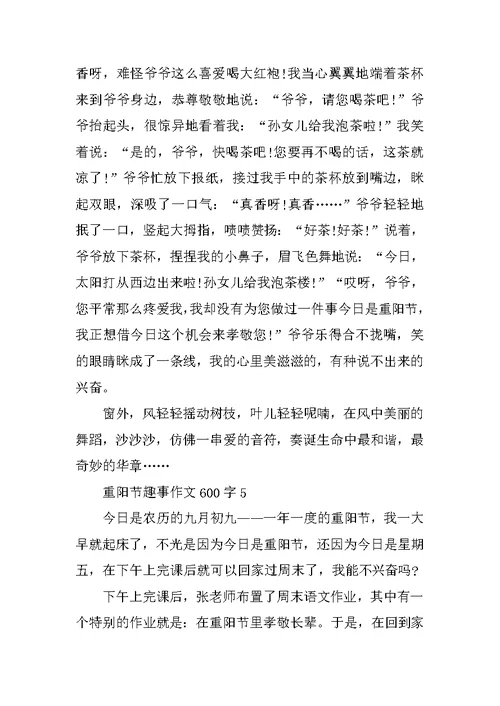 重阳节趣事作文600字