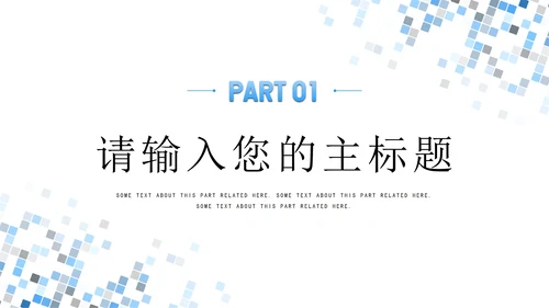 浅色简约几何工作汇报PPT模板