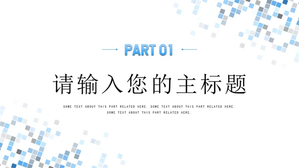 浅色简约几何工作汇报PPT模板