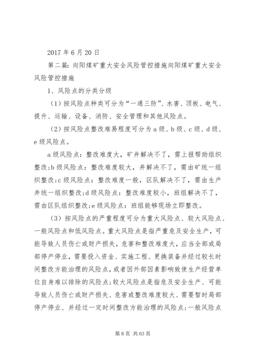 重大安全风险管控措施工作方案5则范文.docx