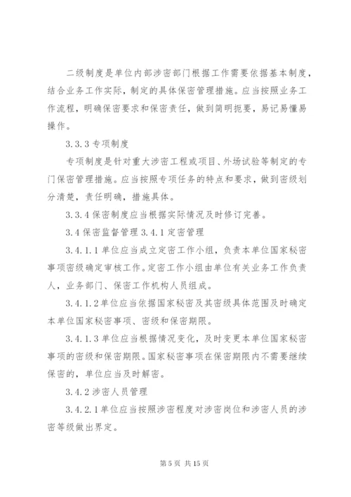 武器装备科研生产单位二级保密资格标准 (2).docx