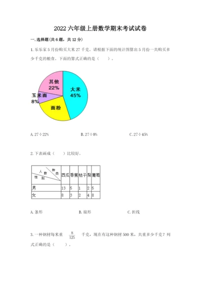 2022六年级上册数学期末考试试卷带答案（培优）.docx