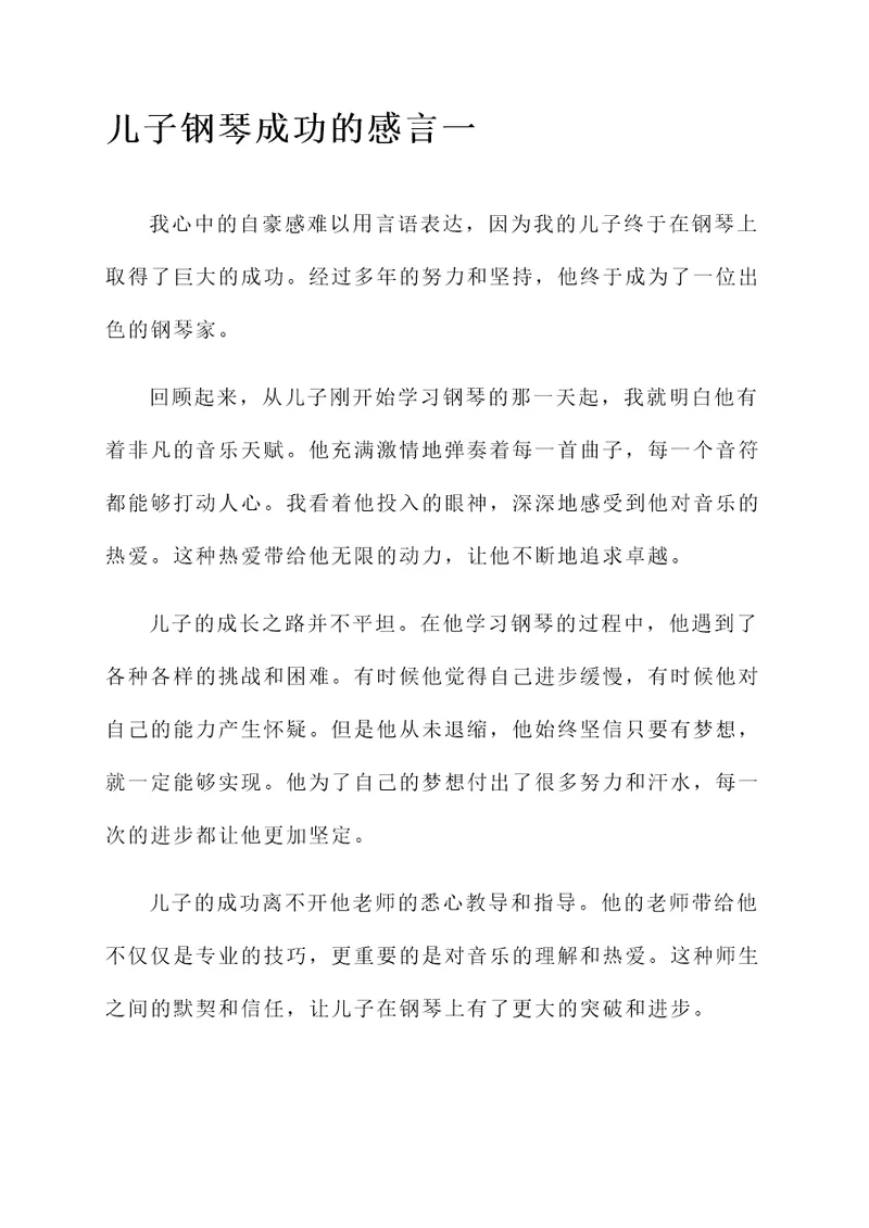 儿子钢琴成功的感言