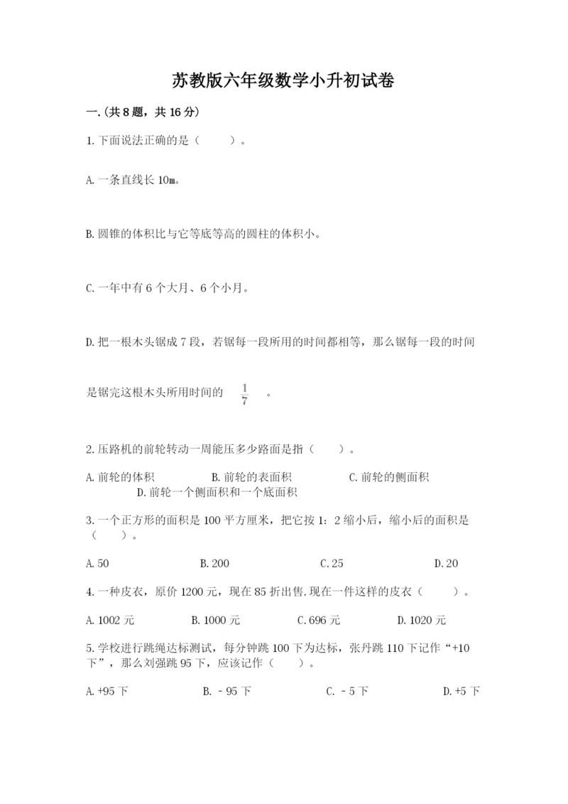 苏教版六年级数学小升初试卷附完整答案（考点梳理）.docx