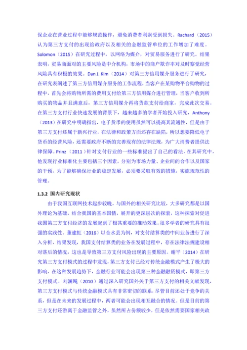 第三方支付对商业银行的业务的影响与对策--本科毕业论文.docx