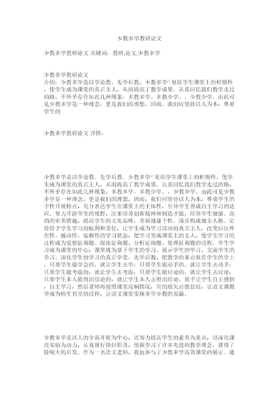【精编】少教多ۥ学教研论文精选.docx