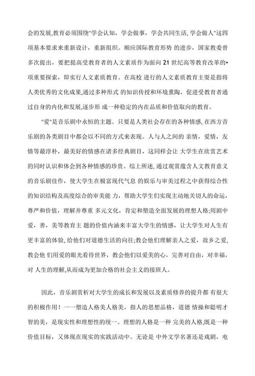 音乐剧赏析与大学生素质修养