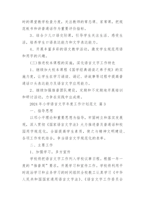 2024年小学语言文字年度工作计划范文.docx