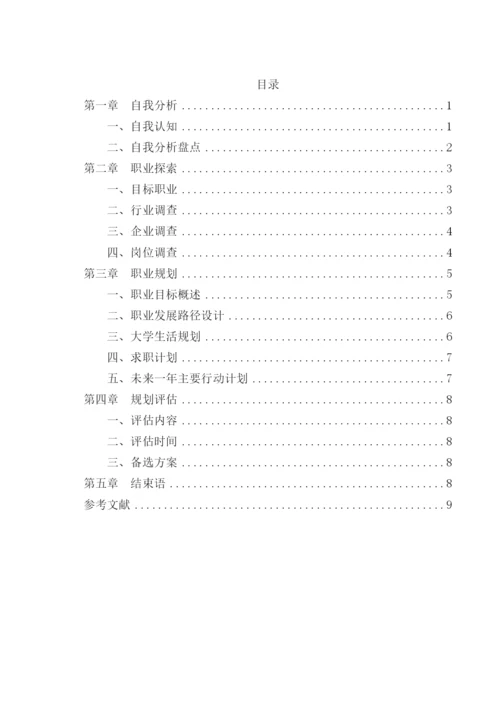 11页4628字计算机专业职业生涯规划.docx