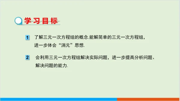 8.4 三元一次方程组的解法 教学课件--人教版初中数学七年级下