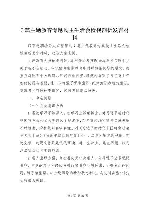 7篇主题教育专题民主生活会检视剖析发言材料.docx