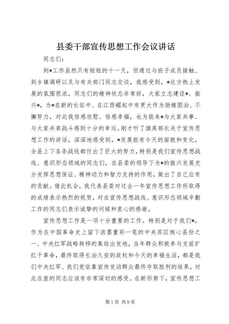 县委干部宣传思想工作会议讲话.docx