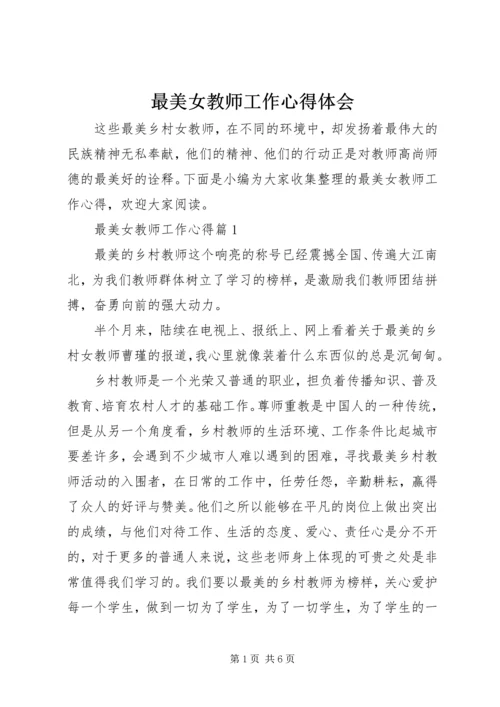 最美女教师工作心得体会.docx