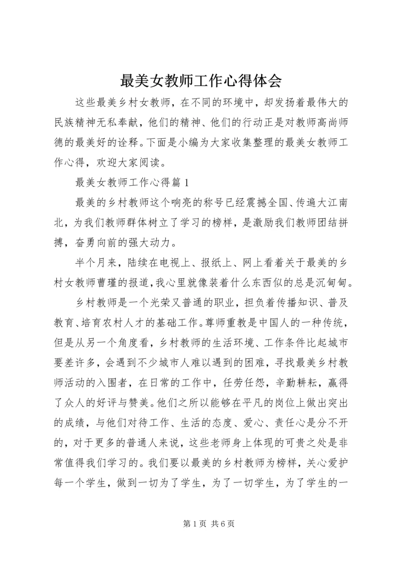 最美女教师工作心得体会.docx