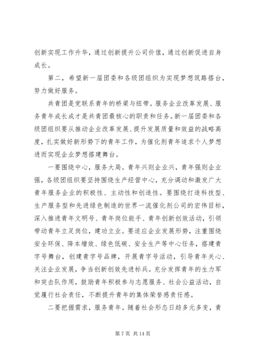 共青团团代会闭幕词精选 (2).docx