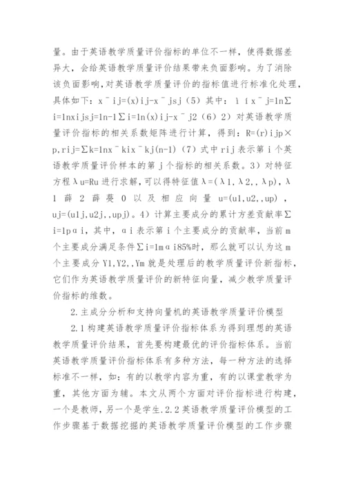 支持向量机的英语教学质量评价论文.docx