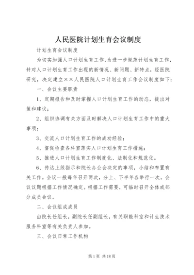 人民医院计划生育会议制度.docx