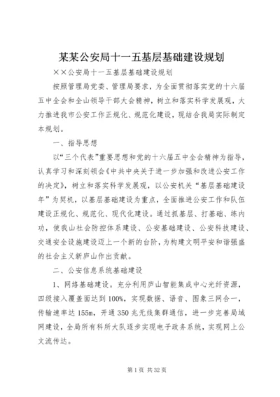 某某公安局十一五基层基础建设规划 (2).docx