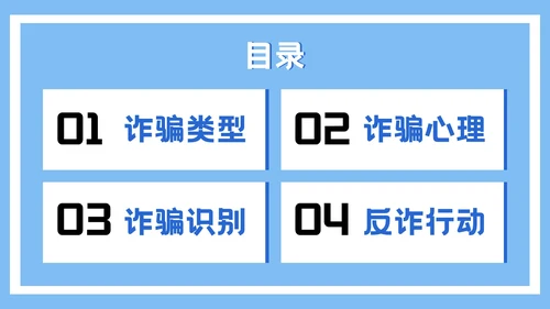 蓝色插画风格远离网络欺诈保护个人信息PPT模板