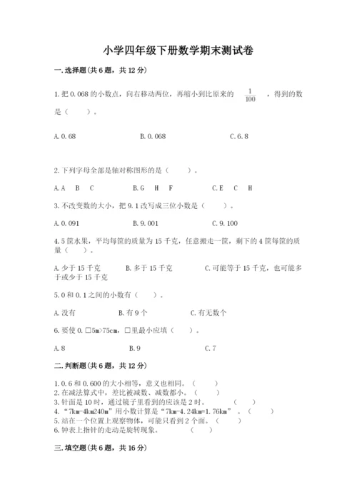 小学四年级下册数学期末测试卷精品（历年真题）.docx